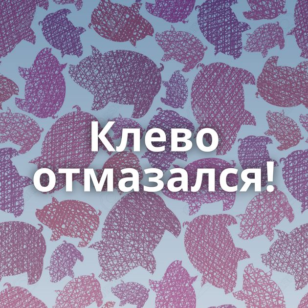 Клево отмазался!