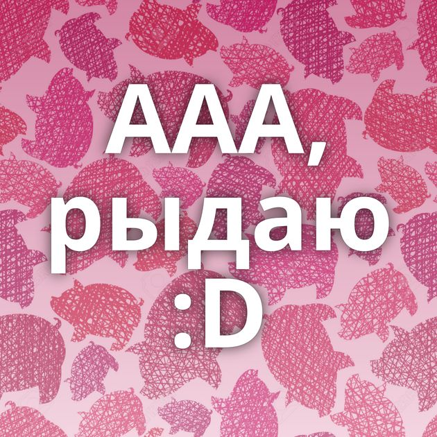 ААА, рыдаю :D