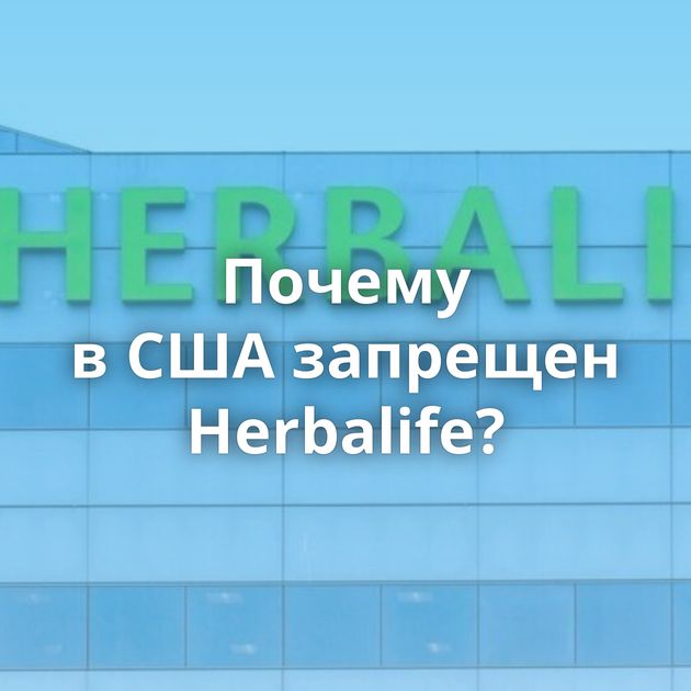Почему в США запрещен Herbalife?