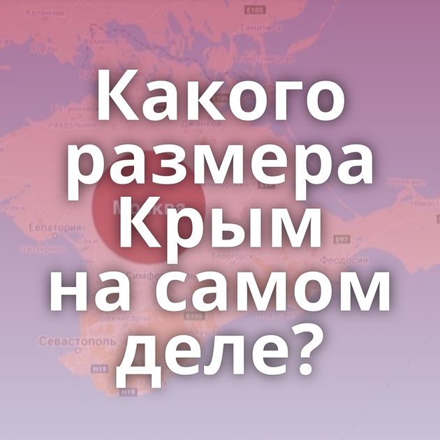 Какого размера Крым на самом деле?