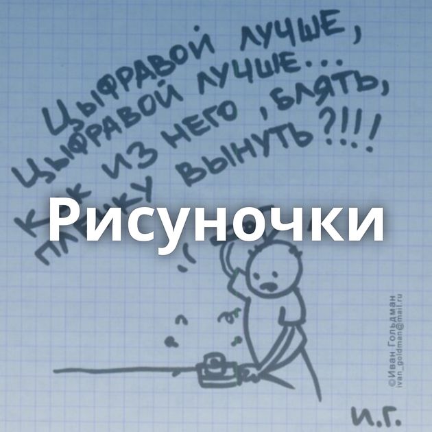 Рисуночки