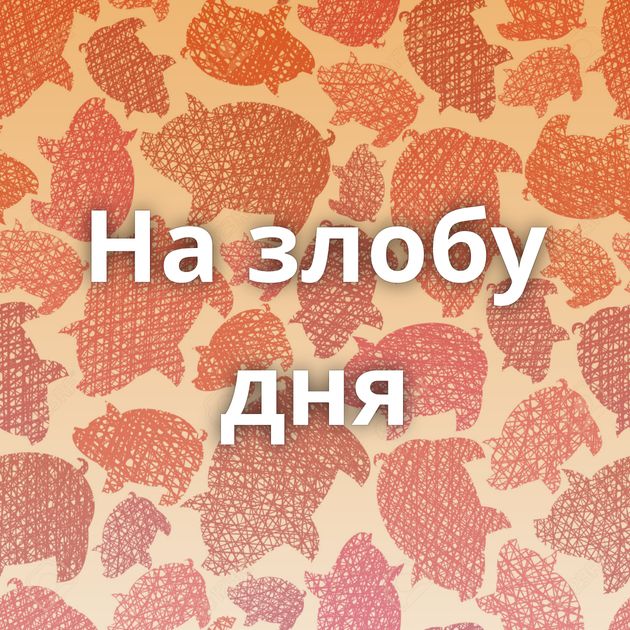 На злобу дня