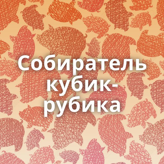 Собиратель кубик-рубика