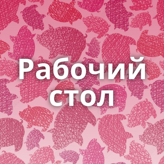 Рабочий стол