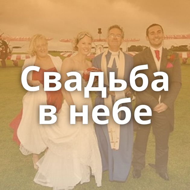 Свадьба в небе