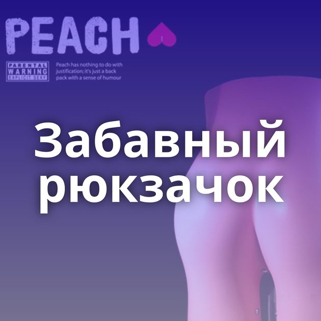 Забавный рюкзачок
