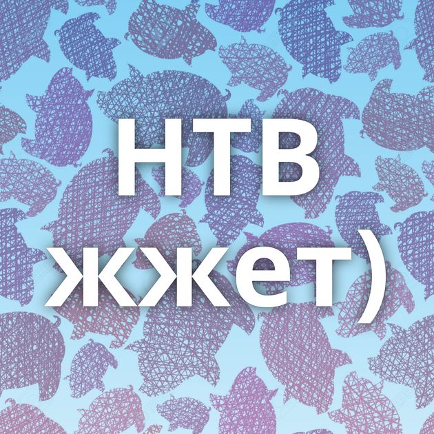 НТВ жжет)