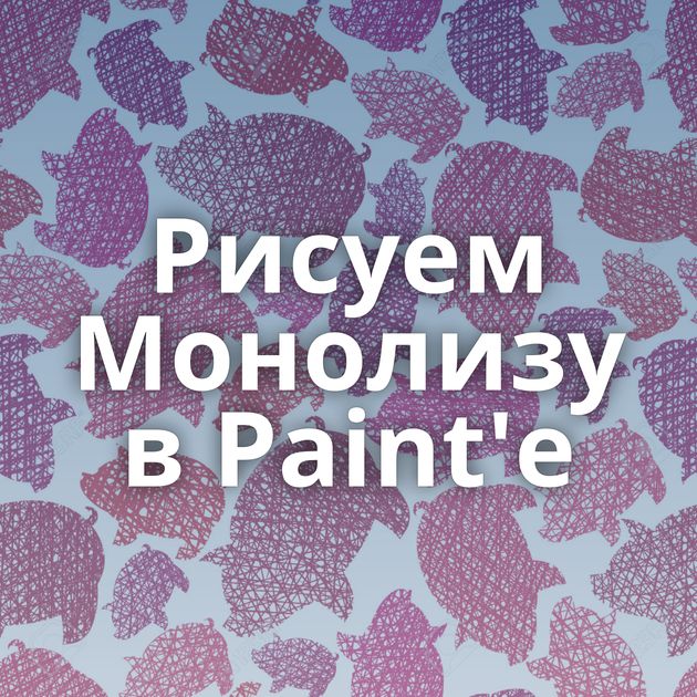 Рисуем Монолизу в Paint'е
