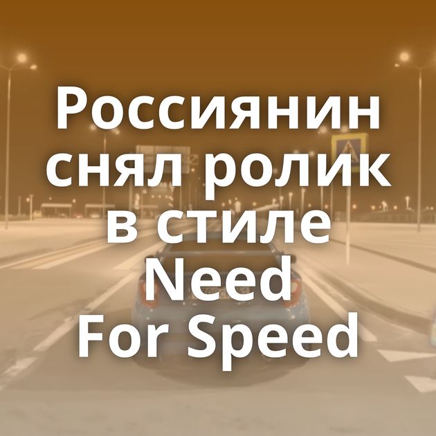 Россиянин снял ролик в стиле Need For Speed