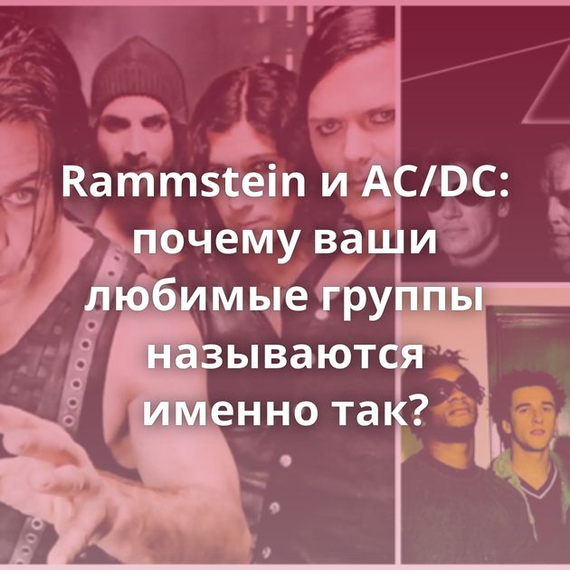 Rammstein и AC/DC: почему ваши любимые группы называются именно так?