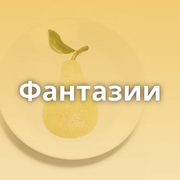 Фантазии