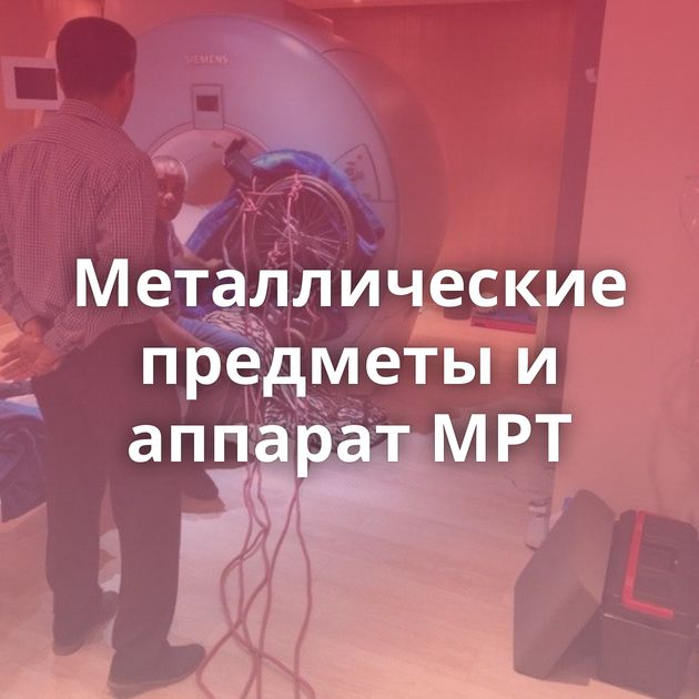 Металлические предметы и аппарат МРТ