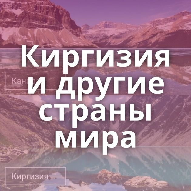 Киргизия и другие страны мира