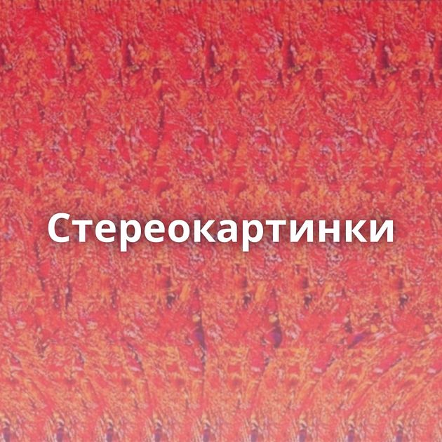 Стереокартинки