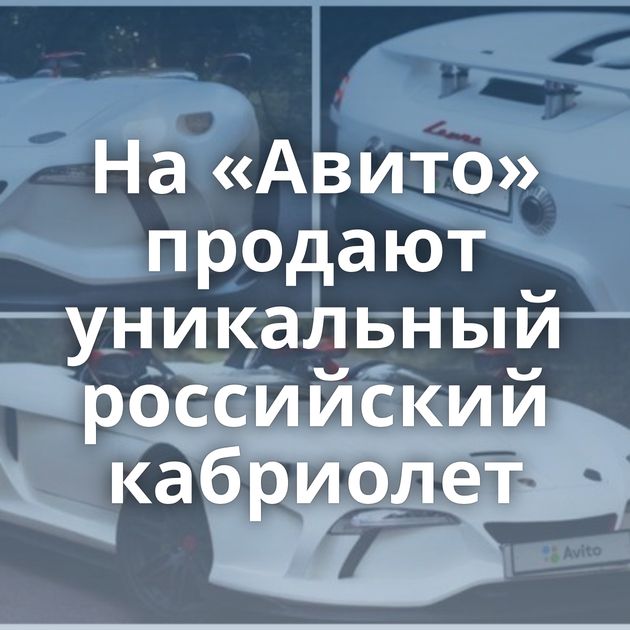 На «Авито» продают уникальный российский кабриолет