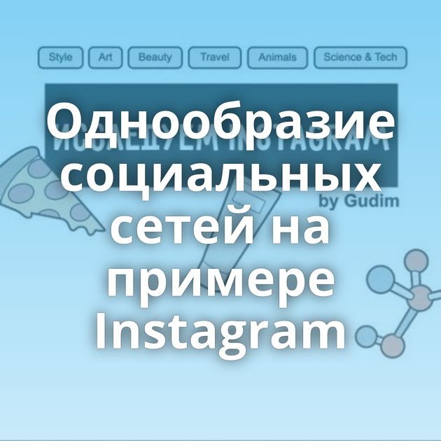 Однообразие социальных сетей на примере Instagram
