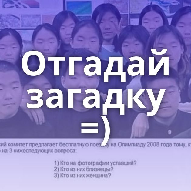 Отгадай загадку =)