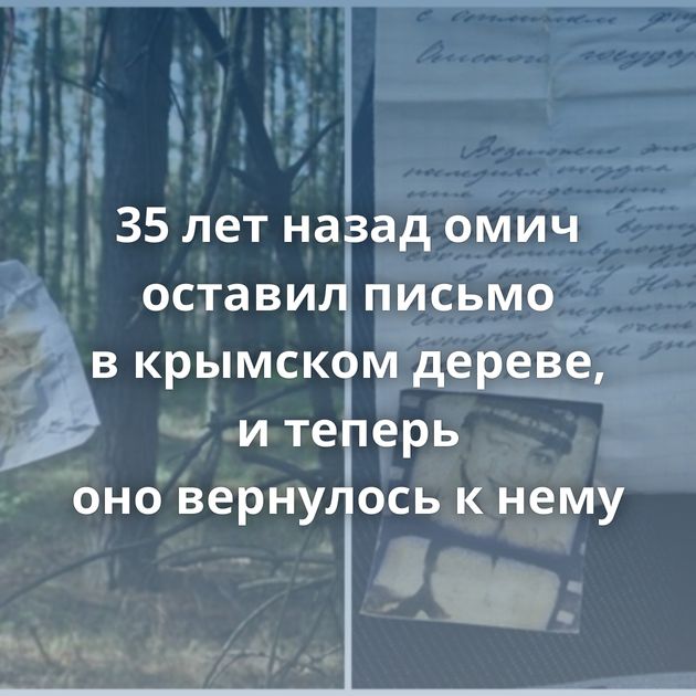 35 лет назад омич оставил письмо в крымском дереве, и теперь оно вернулось к нему