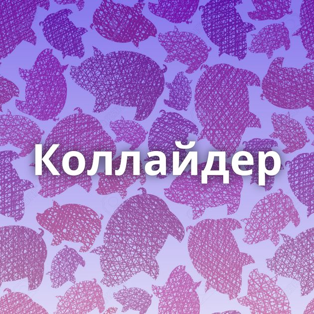 Коллайдер