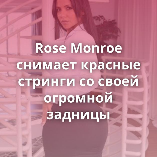Rose Monroe снимает красные стринги со своей огромной задницы