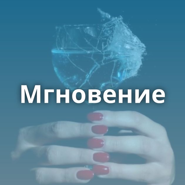 Мгновение