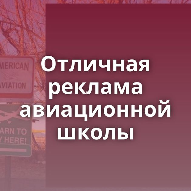 Отличная реклама авиационной школы