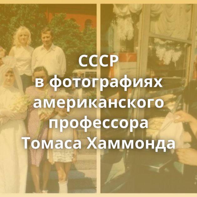 СССР в фотографиях американского профессора Томаса Хаммонда