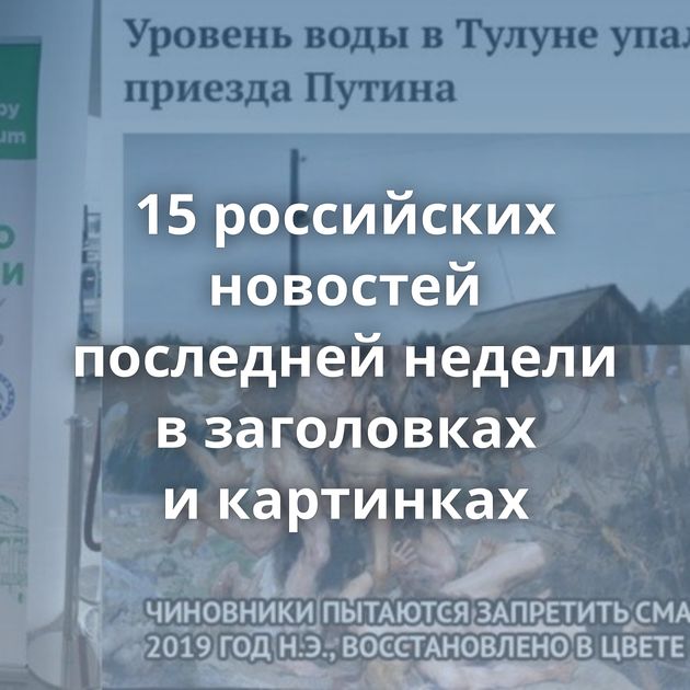 15 российских новостей последней недели в заголовках и картинках