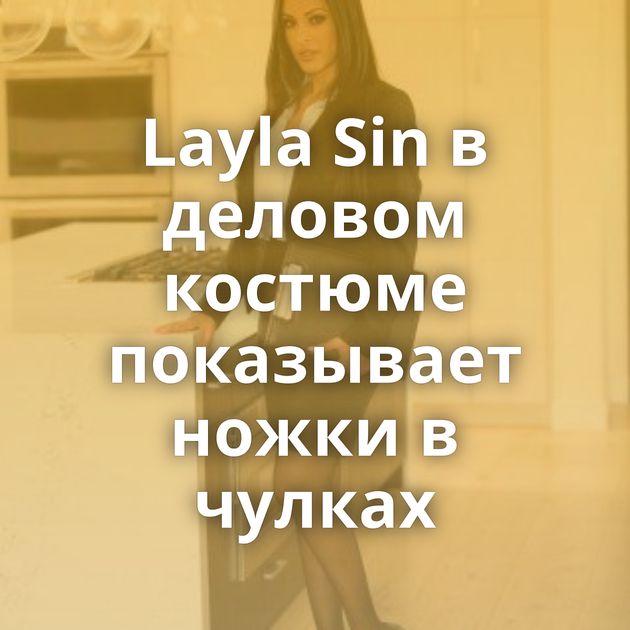 Layla Sin в деловом костюме показывает ножки в чулках
