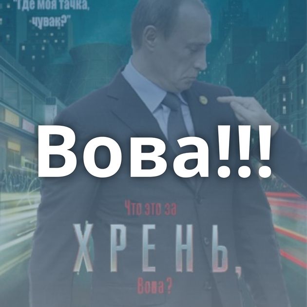 Вова!!!
