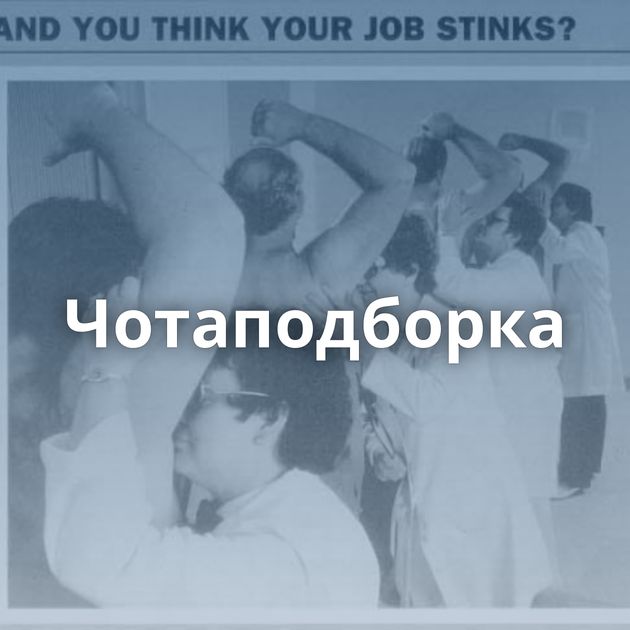 Чотаподборка