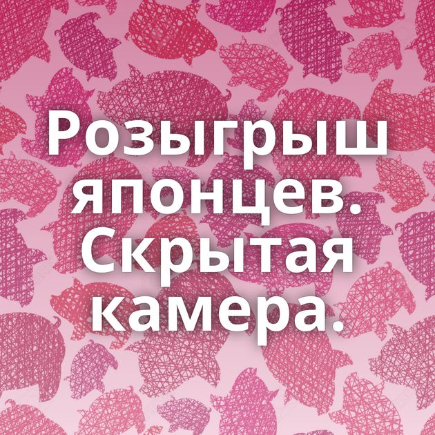 Розыгрыш японцев. Скрытая камера.
