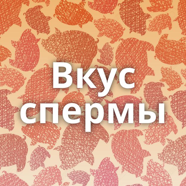 Вкус спермы