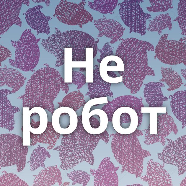 Не робот