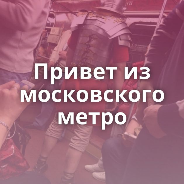 Привет из московского метро