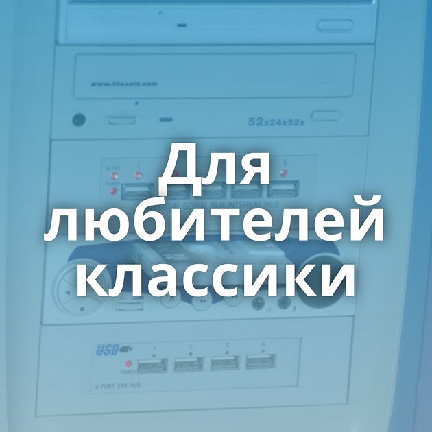Для любителей классики