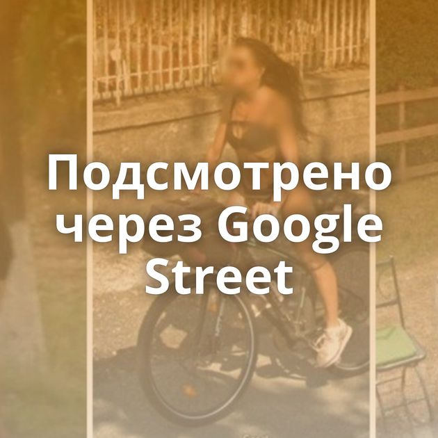 Подсмотрено через Google Street