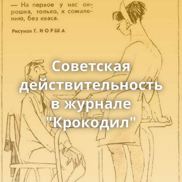 Советская действительность в журнале 