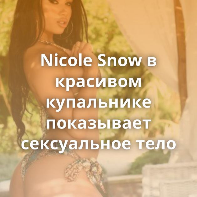 Nicole Snow в красивом купальнике показывает сексуальное тело