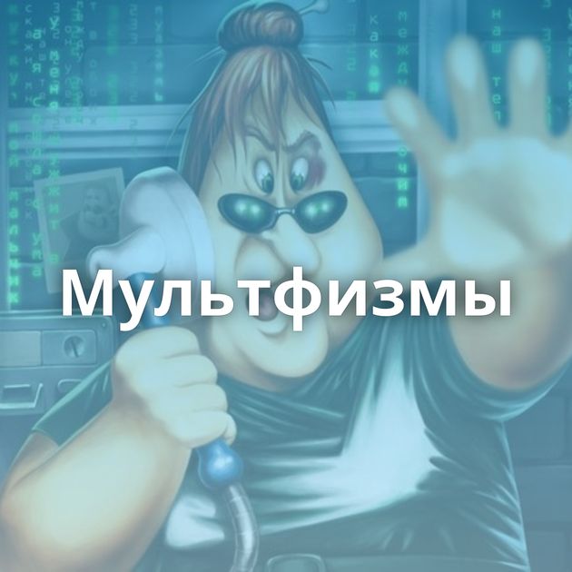 Мультфизмы