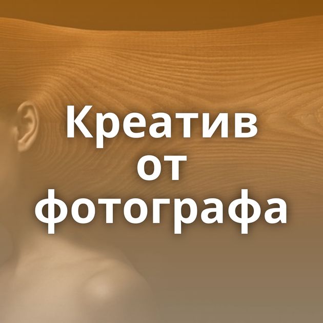 Креатив от фотографа