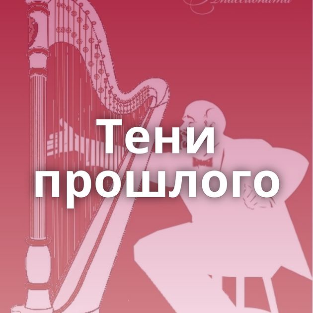Тени прошлого