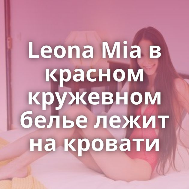 Leona Mia в красном кружевном белье лежит на кровати