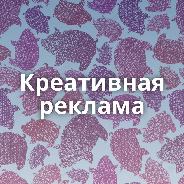 Креативная реклама