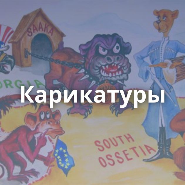 Карикатуры