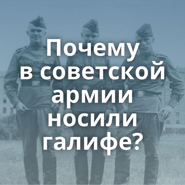 Почему в советской армии носили галифе?