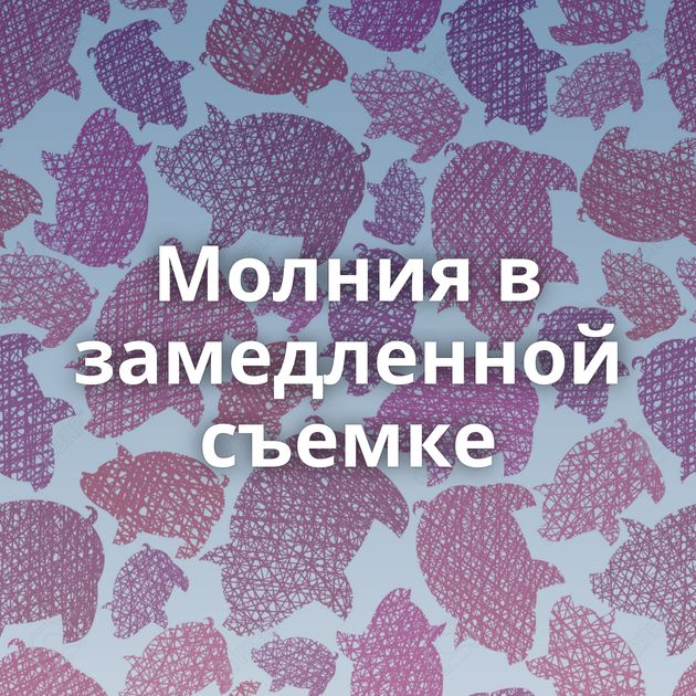 Молния в замедленной съемке