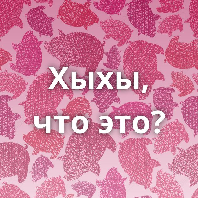 Хыхы, что это?
