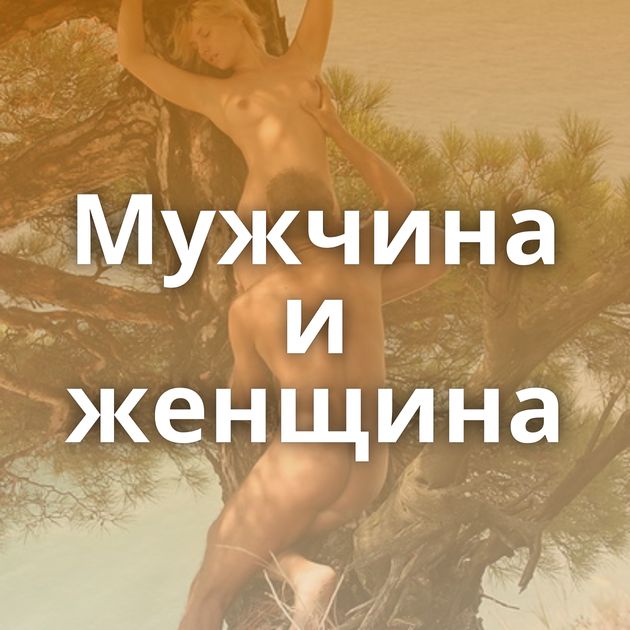 Мужчина и женщина