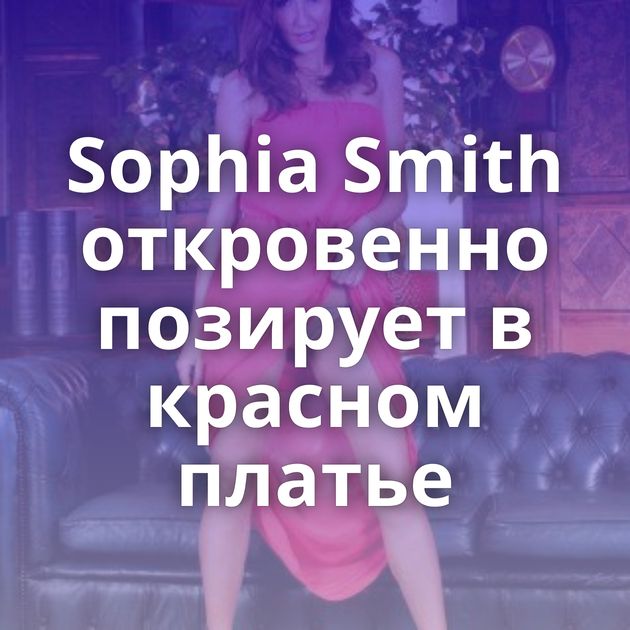 Sophia Smith откровенно позирует в красном платье